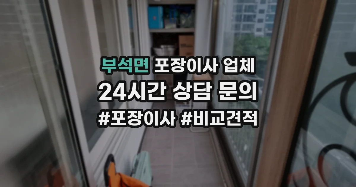 부석면 포장이사 업체