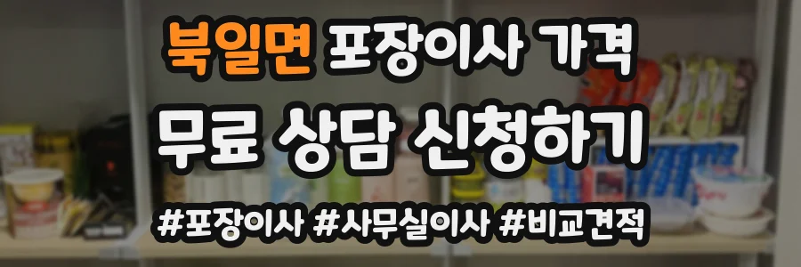 북일면 포장이사 가격