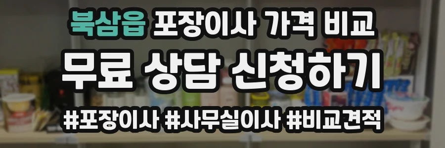 북삼읍 포장이사 가격 비교