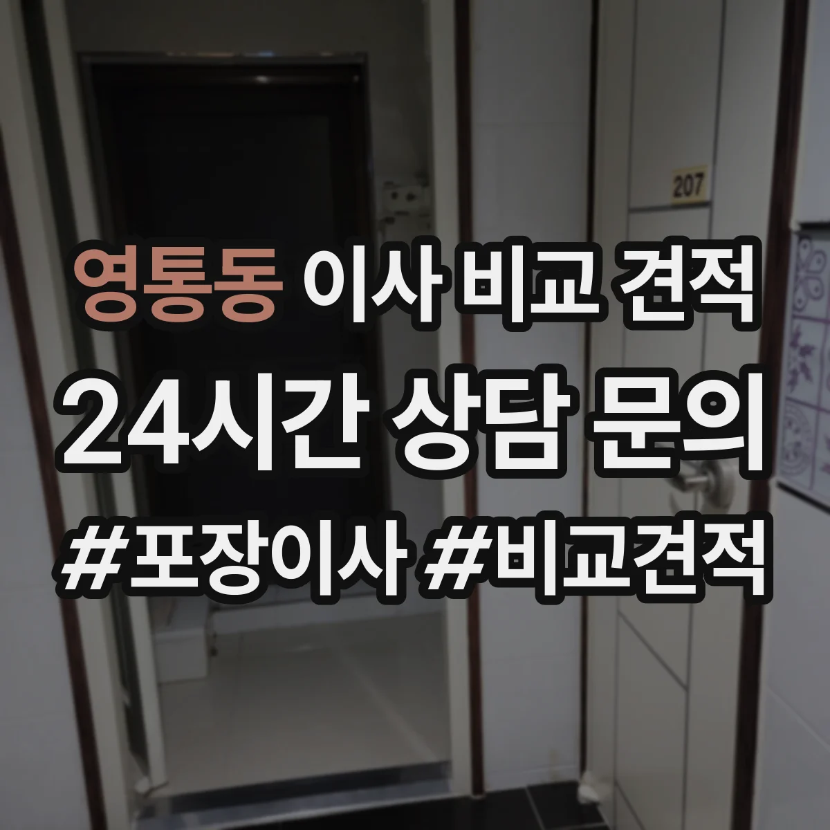 영통동 이사 비교 견적