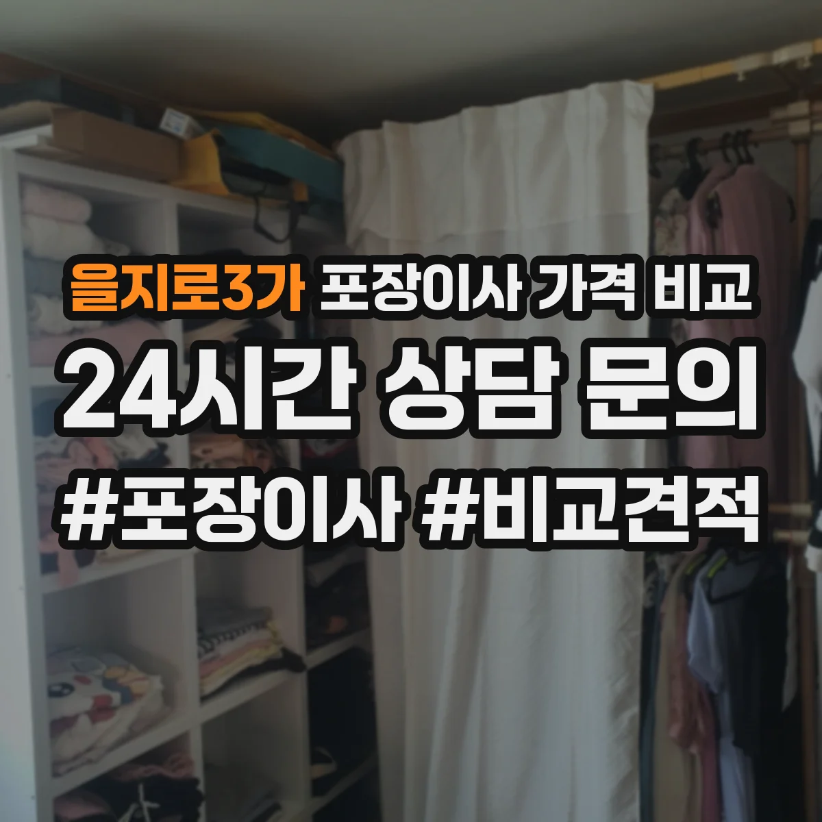 을지로3가 포장이사 가격 비교