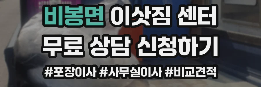 비봉면 이삿짐 센터