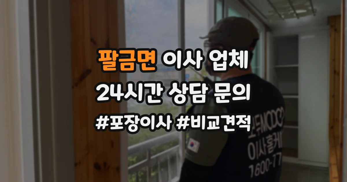 팔금면 이사 업체