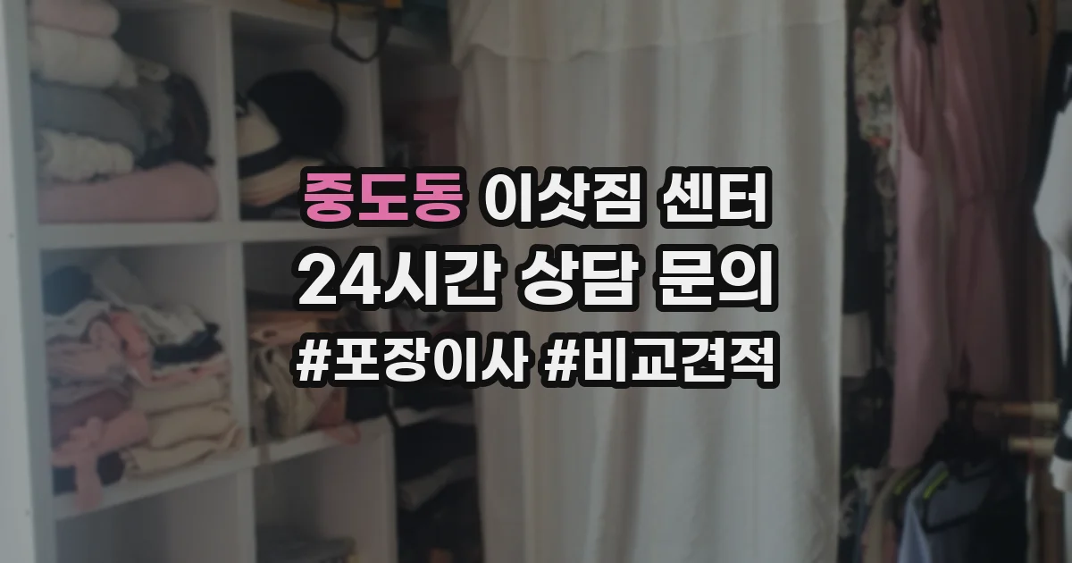 중도동 이삿짐 센터