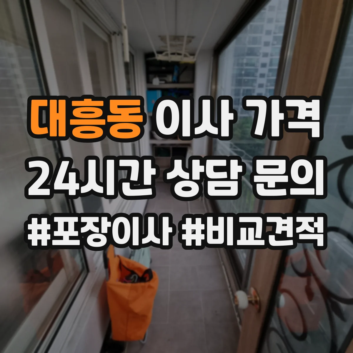 대흥동 이사 가격