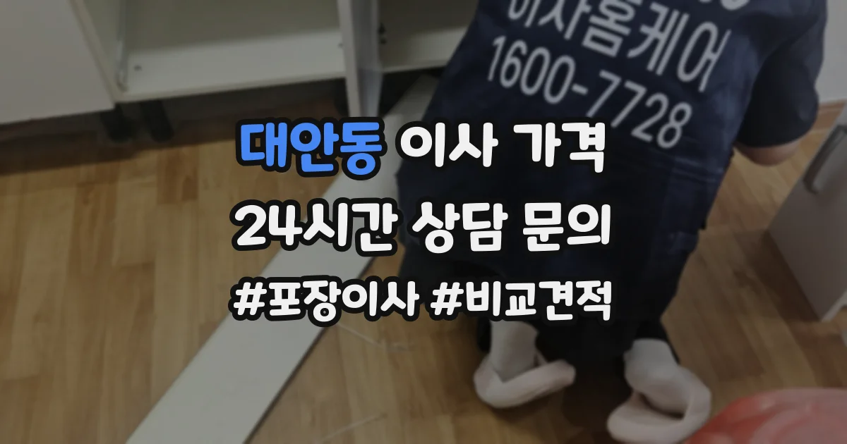대안동 이사 가격
