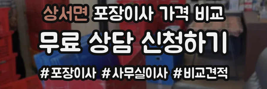 상서면 포장이사 가격 비교