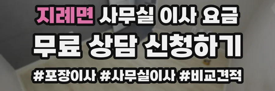 지례면 사무실 이사 요금