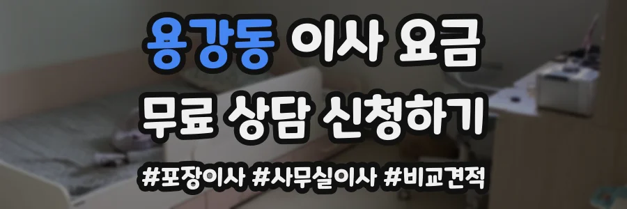 용강동 이사 요금
