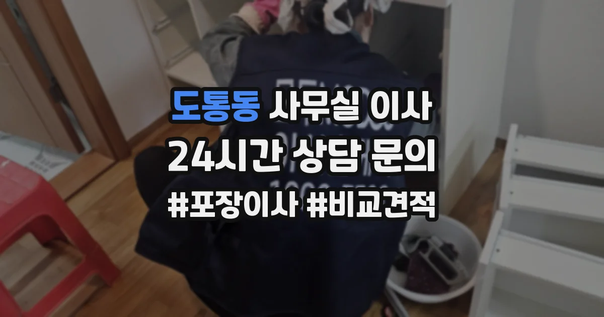 도통동 사무실 이사