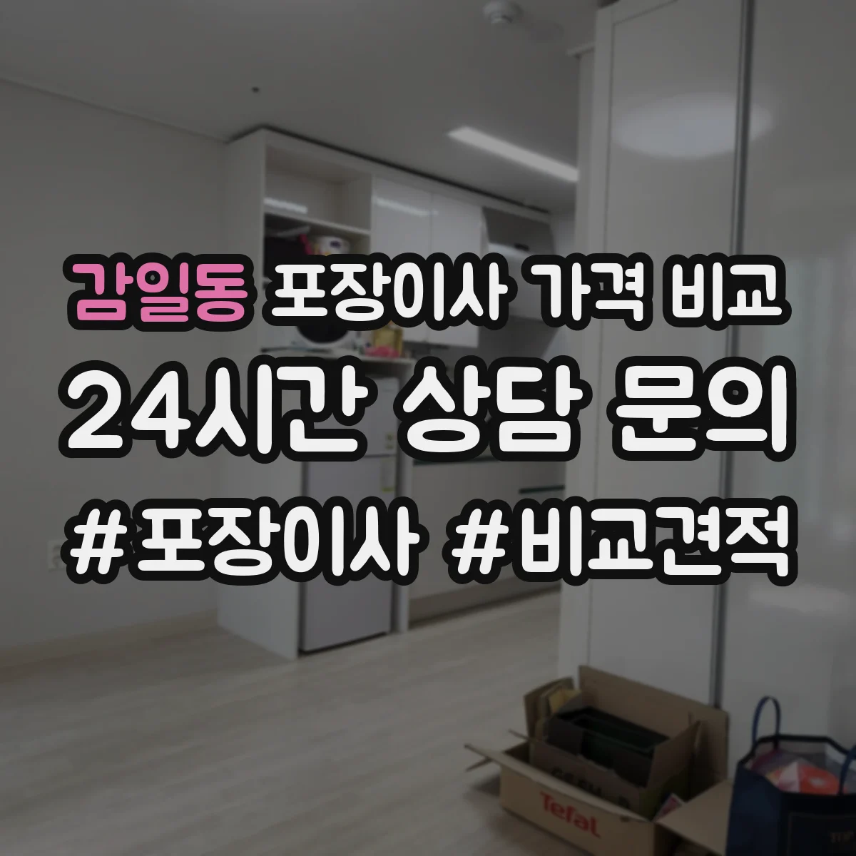 감일동 포장이사 가격 비교