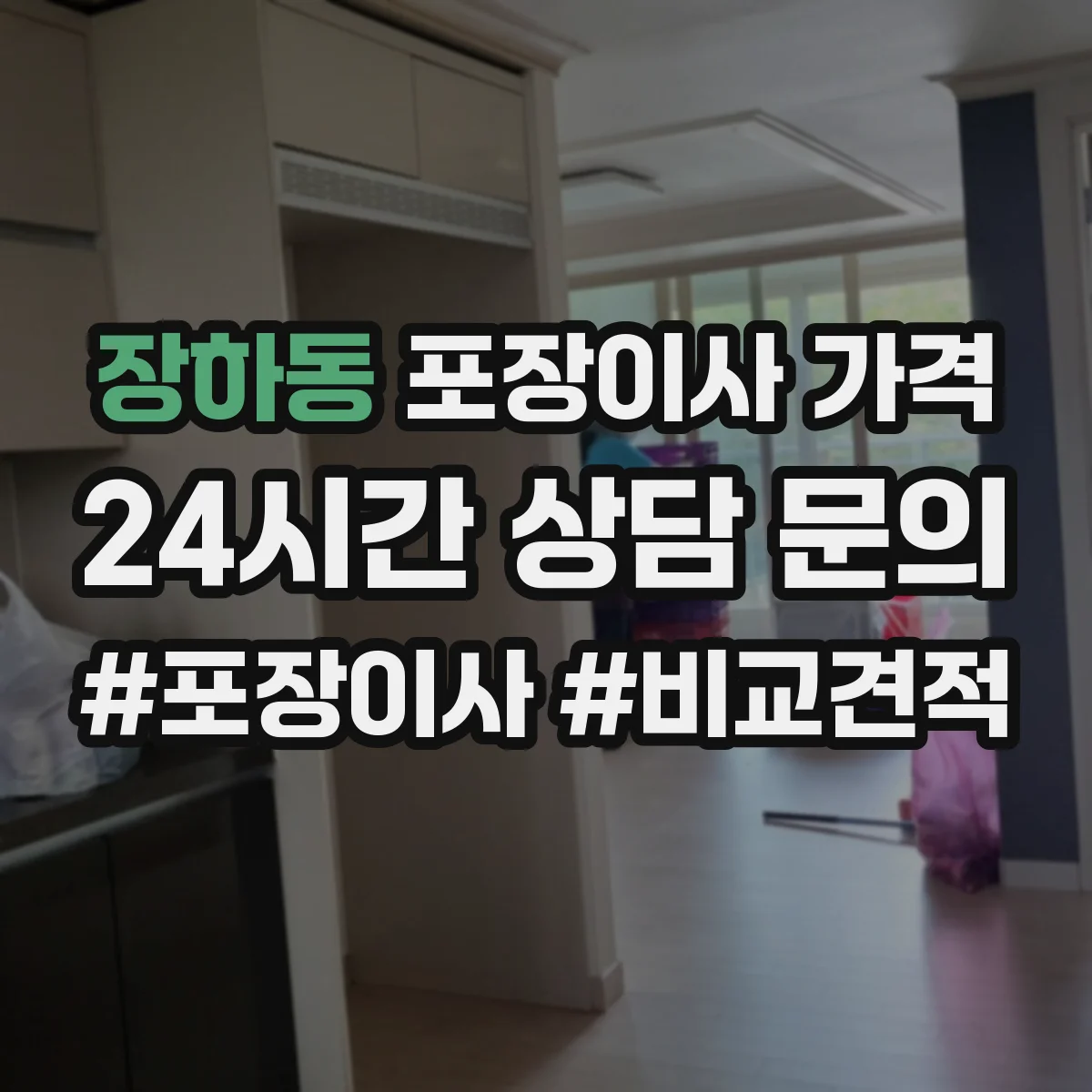 장하동 포장이사 가격