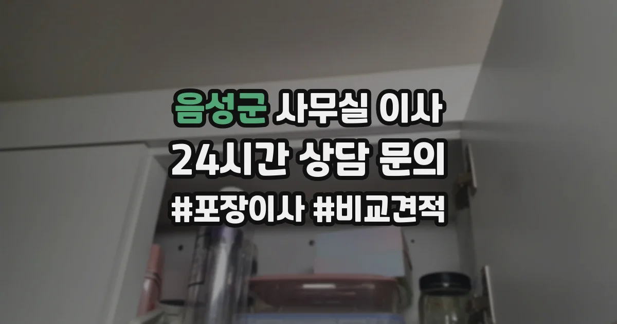 음성군 사무실 이사