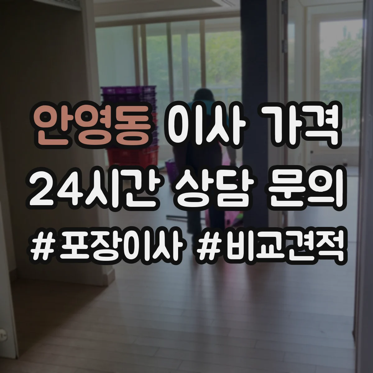 안영동 이사 가격