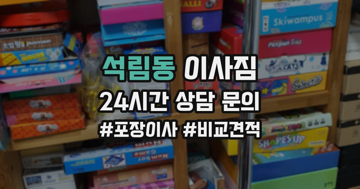 석림동 이사짐