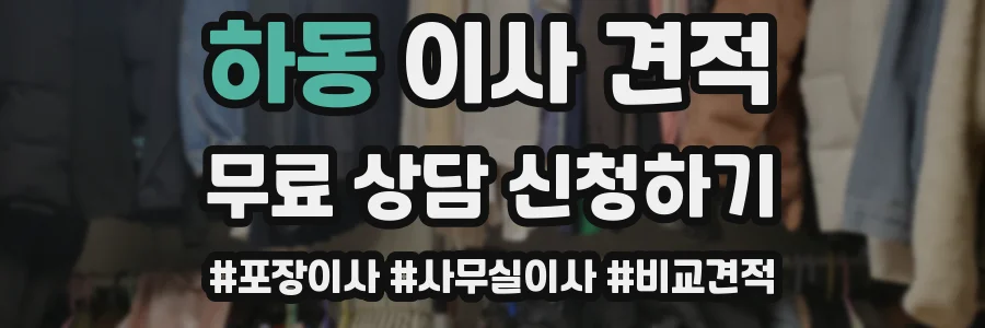 하동 이사 견적
