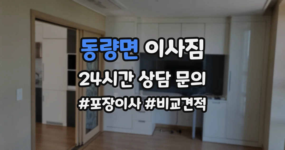 동량면 이사짐