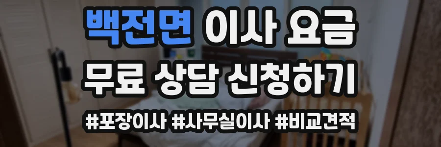 백전면 이사 요금