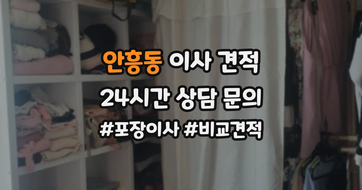 안흥동 이사 견적