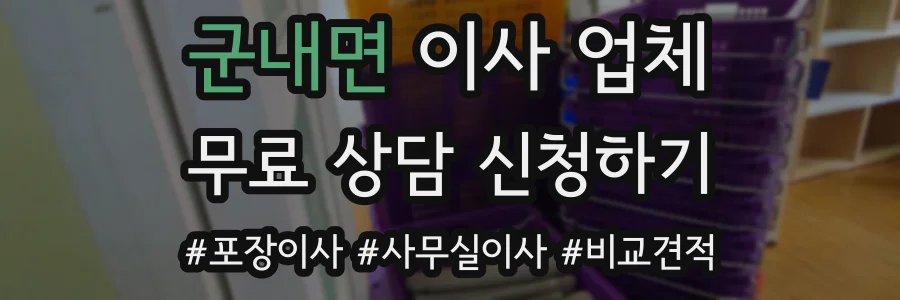 군내면 이사 업체