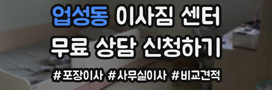 업성동 이사짐 센터