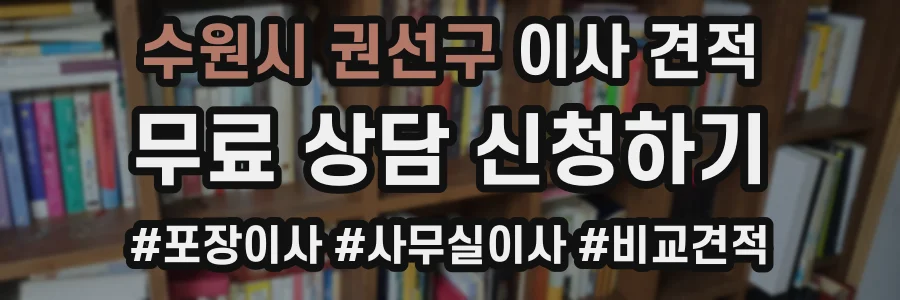 수원시 권선구 이사 견적