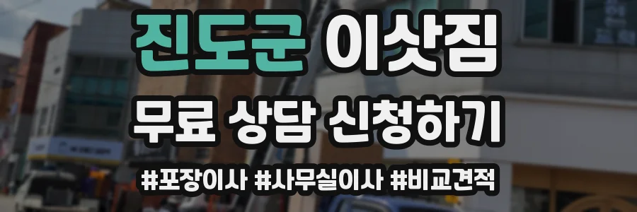 진도군 이삿짐