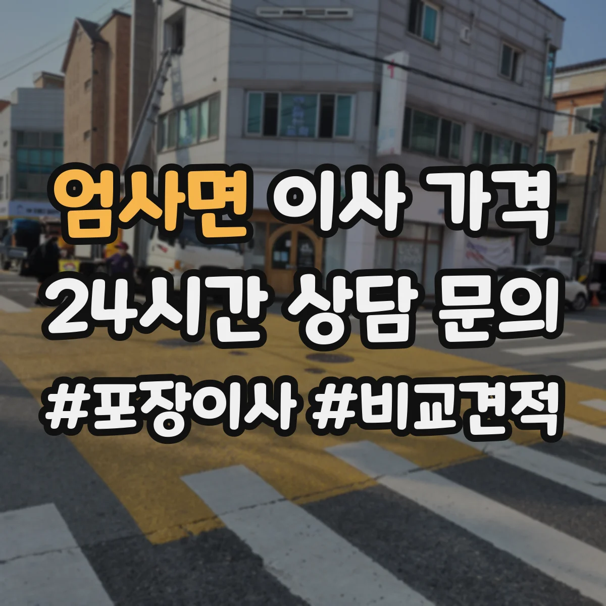 엄사면 이사 가격
