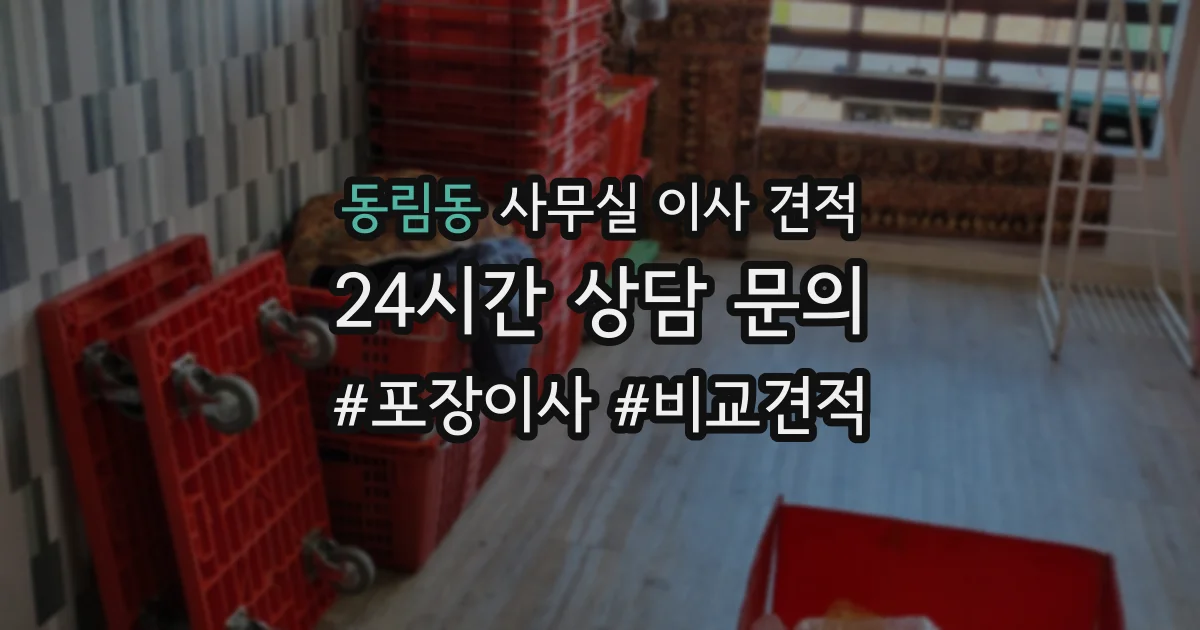 동림동 사무실 이사 견적