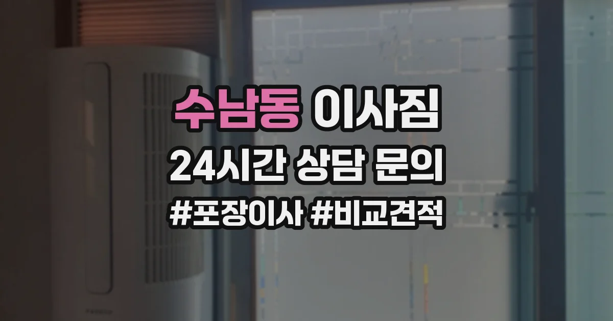 수남동 이사짐
