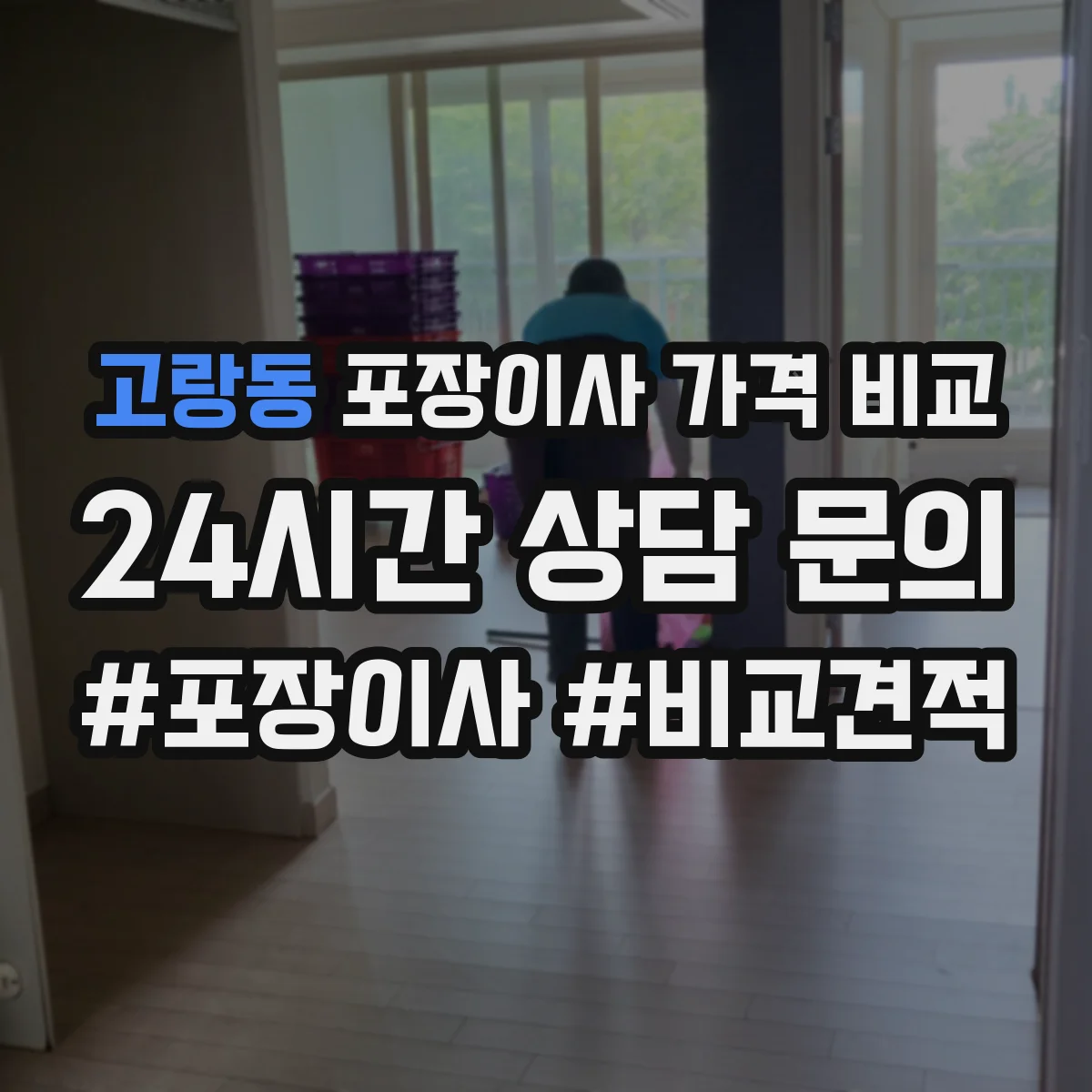 고랑동 포장이사 가격 비교