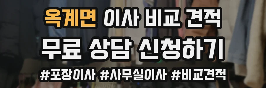 옥계면 이사 비교 견적