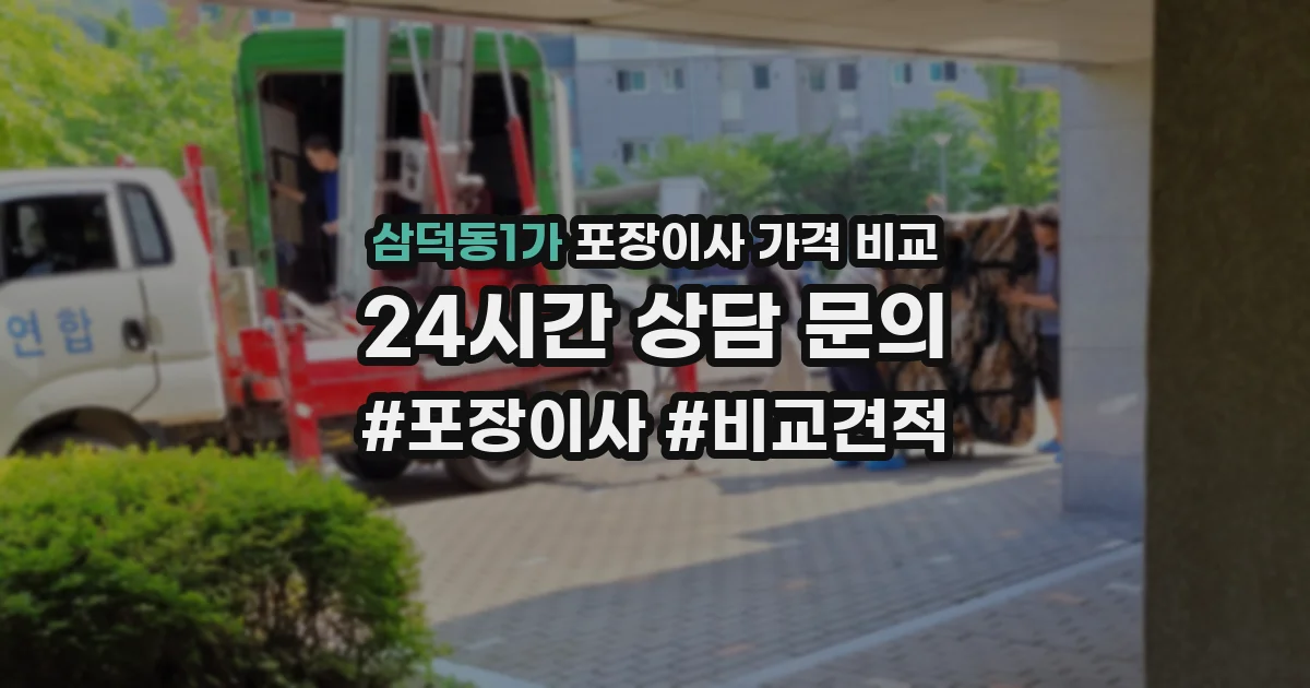 삼덕동1가 포장이사 가격 비교
