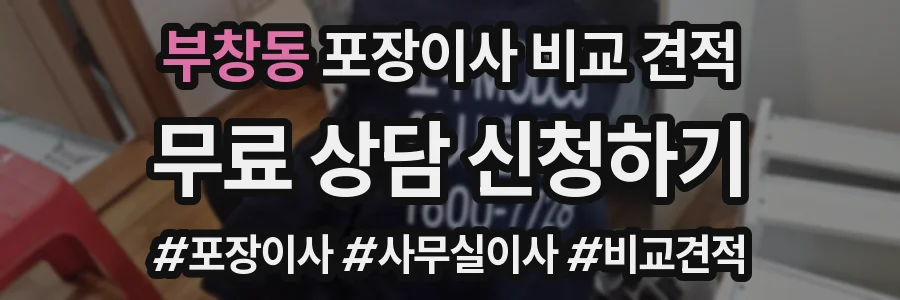 부창동 포장이사 비교 견적