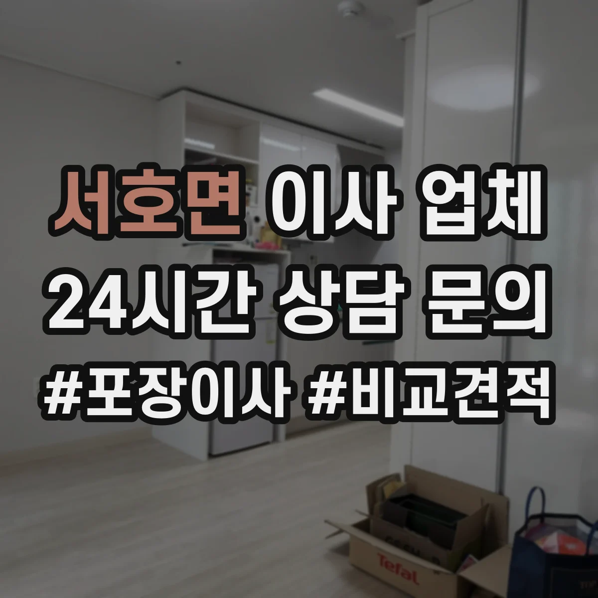 서호면 이사 업체