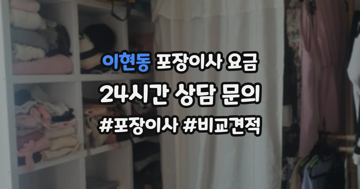 이현동 포장이사 요금