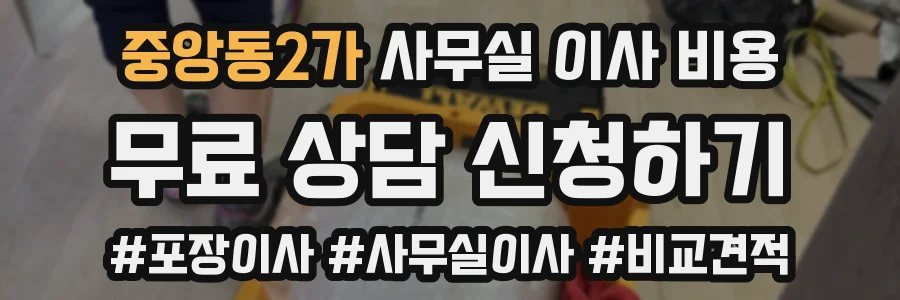 중앙동2가 사무실 이사 비용