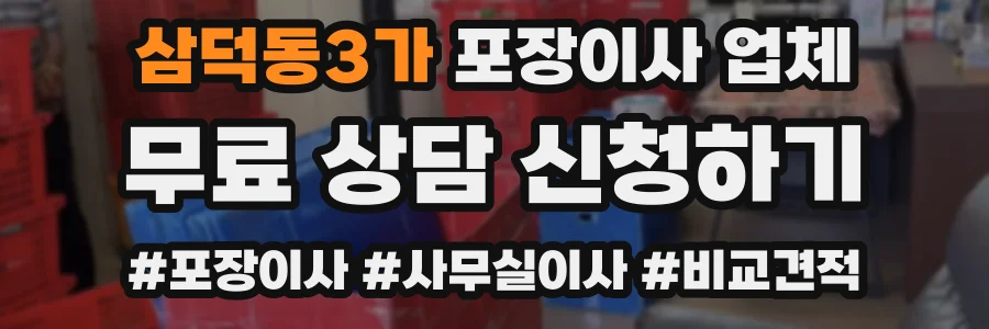 삼덕동3가 포장이사 업체