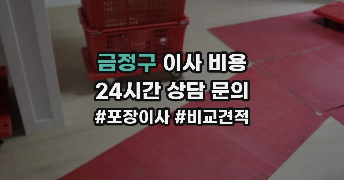 금정구 이사 비용