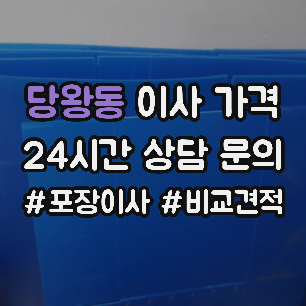 당왕동 이사 가격