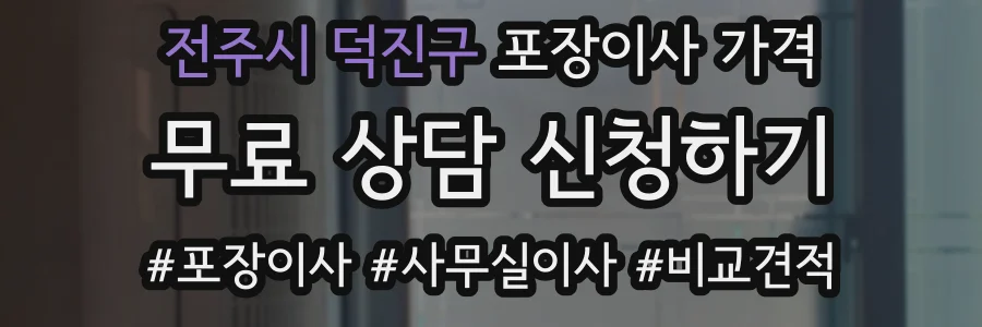 전주시 덕진구 포장이사 가격