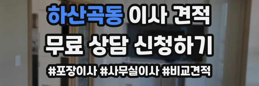 하산곡동 이사 견적