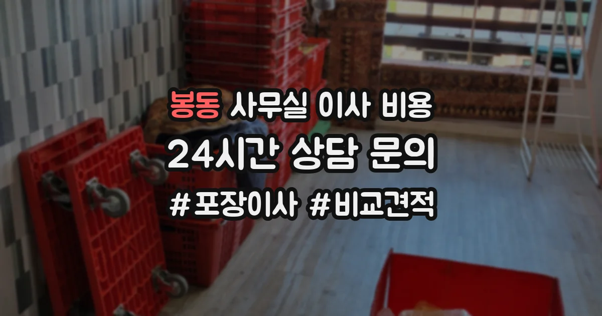 봉동 사무실 이사 비용