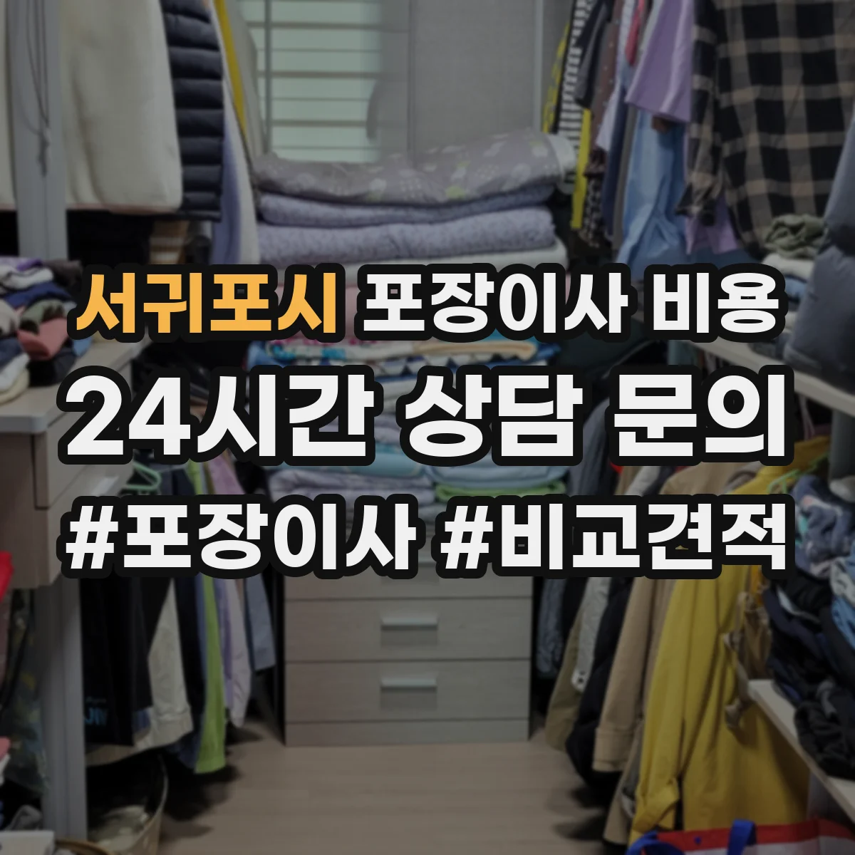서귀포시 포장이사 비용