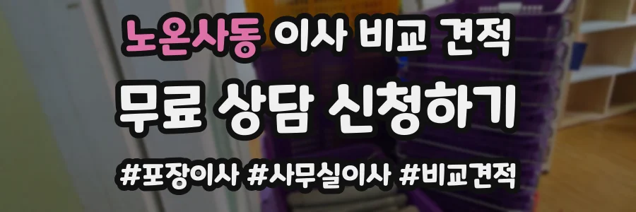 노온사동 이사 비교 견적