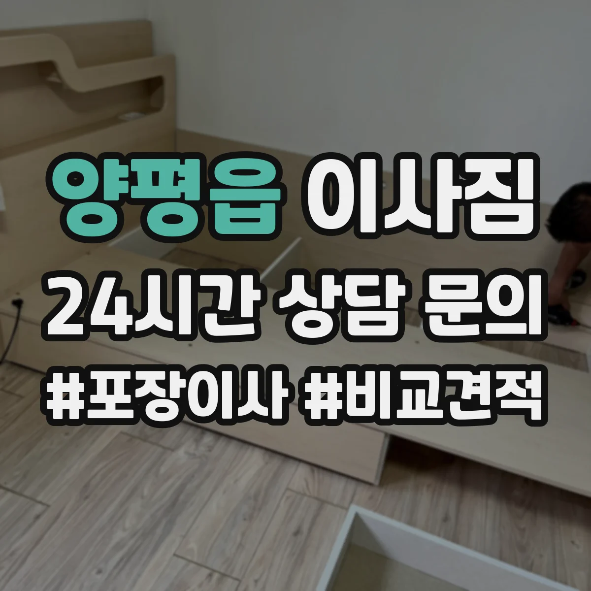 양평읍 이사짐