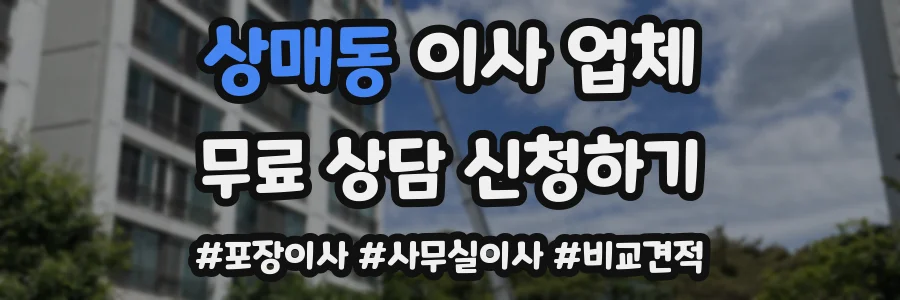 상매동 이사 업체
