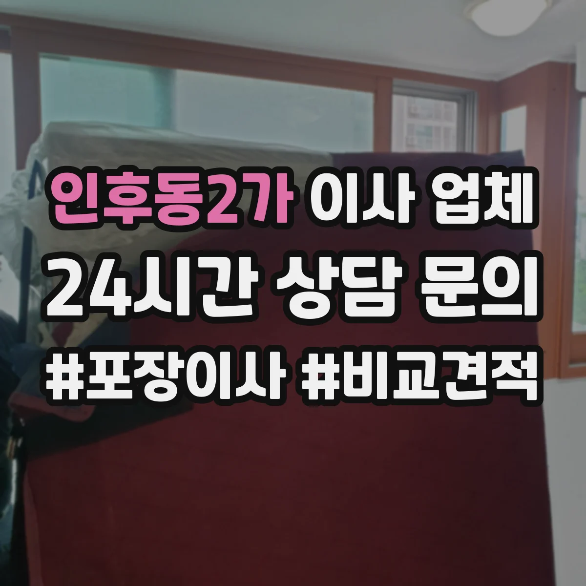 인후동2가 이사 업체