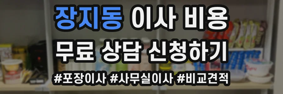 장지동 이사 비용