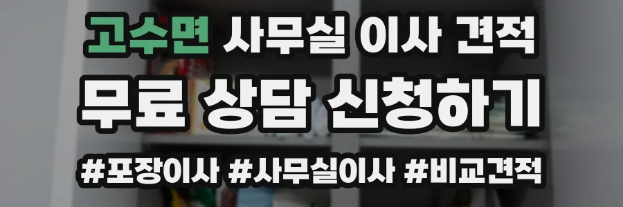 고수면 사무실 이사 견적